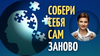 Собери себя сам. Кризис жизни.