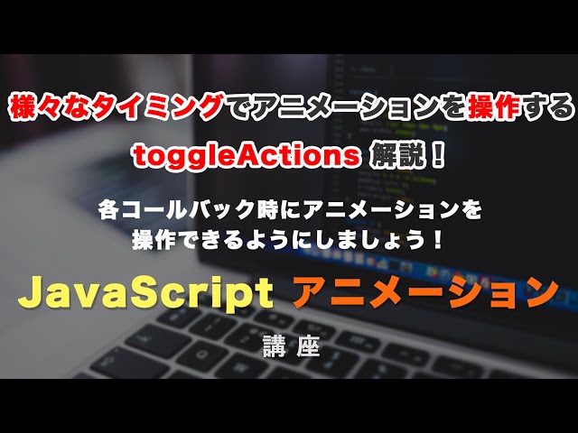 ScrollTriggerで様々なタイミングでアニメーションさせることができる toggleActions（トグルアクション）解説！ GSAP ScrollTrigger #9の動画のサムネイル画像