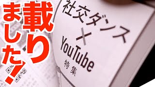 【最後に撮影の裏側公開】ダンスビュウ６月号に掲載していただきました　社交ダンスYoutuber特集