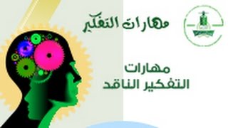 مهارات التفكير الناقد