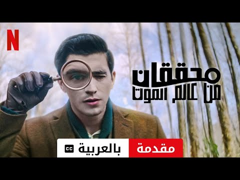 محققان من عالم الموت موسم ١ مترجمة مقدمة بالعربية 