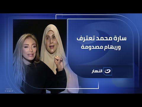 سارة محمد تعترف بسر مهم لأول مرة وريهام سعيد مصدومة صبايا الخير مع ريهام سعيد