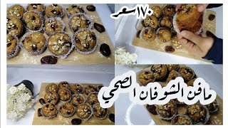 مافن الشوفان والتمر دايت صحي?/كب كيك الشوفان /بدون سكريات /بدون دقيق ابيض /Muffins oats and dates