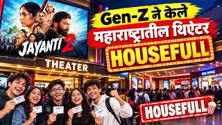 JAYANTI 2 Movie पाहण्यासाठी Gen-Z ने केले महाराष्ट्रातील Theater HOUSEFULL |@RuturajWankhedeACTOR