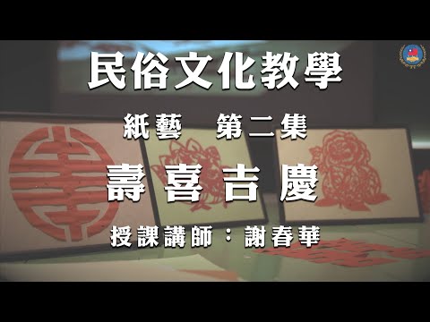 youtube影片:《紙藝》第2集：壽喜吉慶