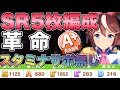 【ウマ娘】SRのみ！トウカイテイオーA＋ランク育成で革命！ジェミニ杯の参考にスタミナボーナス持ちサポカがまじで強い！スタミナサポカ0枚編成【ウマ娘プリティダービー】