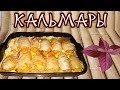 Фаршированные кальмары. Просто и вкусно!