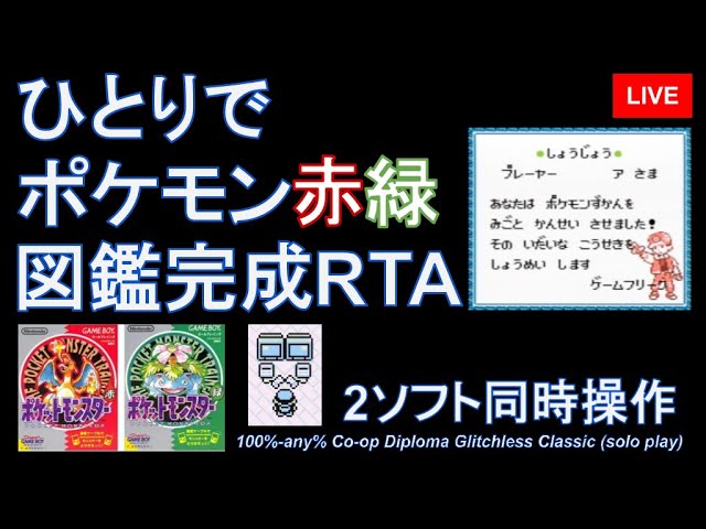 ひとりでポケモン赤緑図鑑完成rta Part2 3or4 2ソフト同時操作 Youtube ひとりでポケモン赤緑図鑑完成rta Part2 3or4 2ソフト同時操作 Youtube