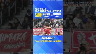 神村学園、優勝を手繰り寄せる3点目!⚽地上波放送・ライブ配信はプロフィールをチェック✔フルマッチ・ダイジェストも配信中