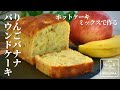 【やみつき必須】ホットケーキミックスで作る りんごバナナパウンドケーキ　混ぜて焼くだけ簡単レシピ
