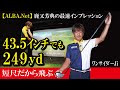 43.5ｲﾝﾁで249yd！【ALBA.Net】鹿又芳典の最速インプレッション！人気クラブフィッターが短尺専用設計クラブを試打解説 ～ ワンサイダー Ji～