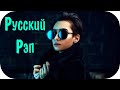 Русский Рэп 2020 - 2021 Новинки #16 🔊 Рэп Песни 2021 Russian Rap 2021 🎶 Крутая Музыка 2021 Реп