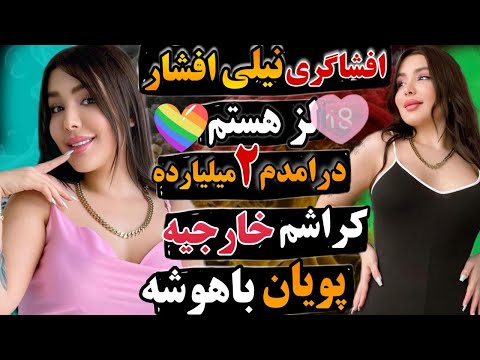 نیلی افشار من لزبین هستم 📵 ماهانه سه میلیارد در میارم 📵 با نازنین همدانی دعوا کردم