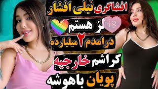 نیلی افشار من لزبین هستم 📵 ماهانه سه میلیارد در میارم 📵 با نازنین همدانی دعوا کردم