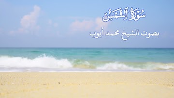 سورة  الشمس بصوت الشيخ محمد أيوب