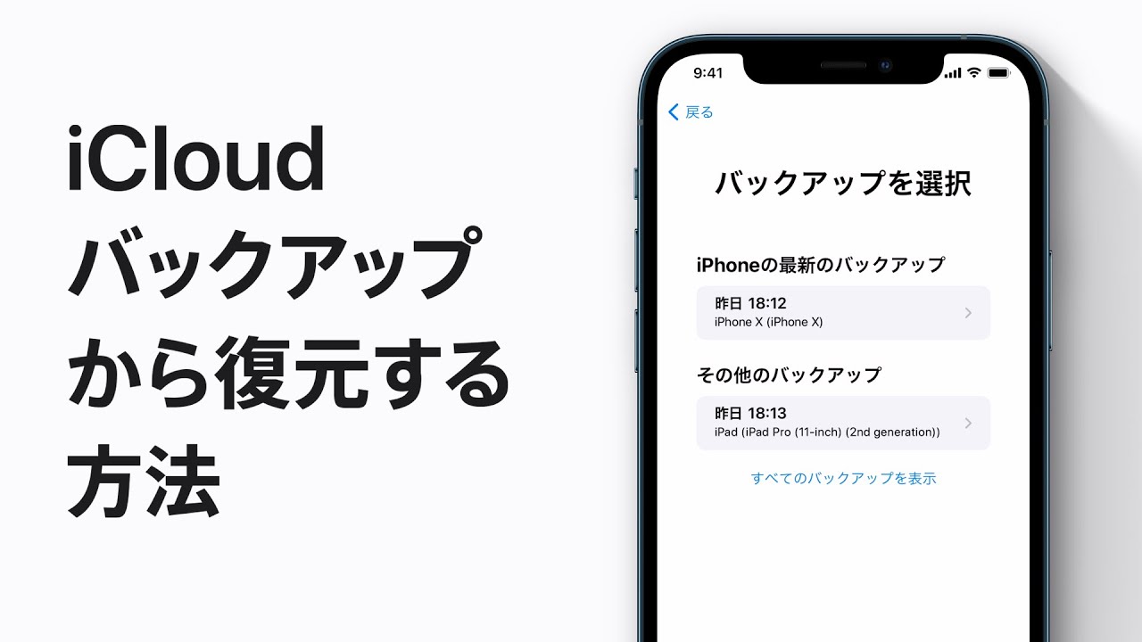 Icloudバックアップからiphone Ipad Ipod Touchを復元する方法 Appleサポート Youtube