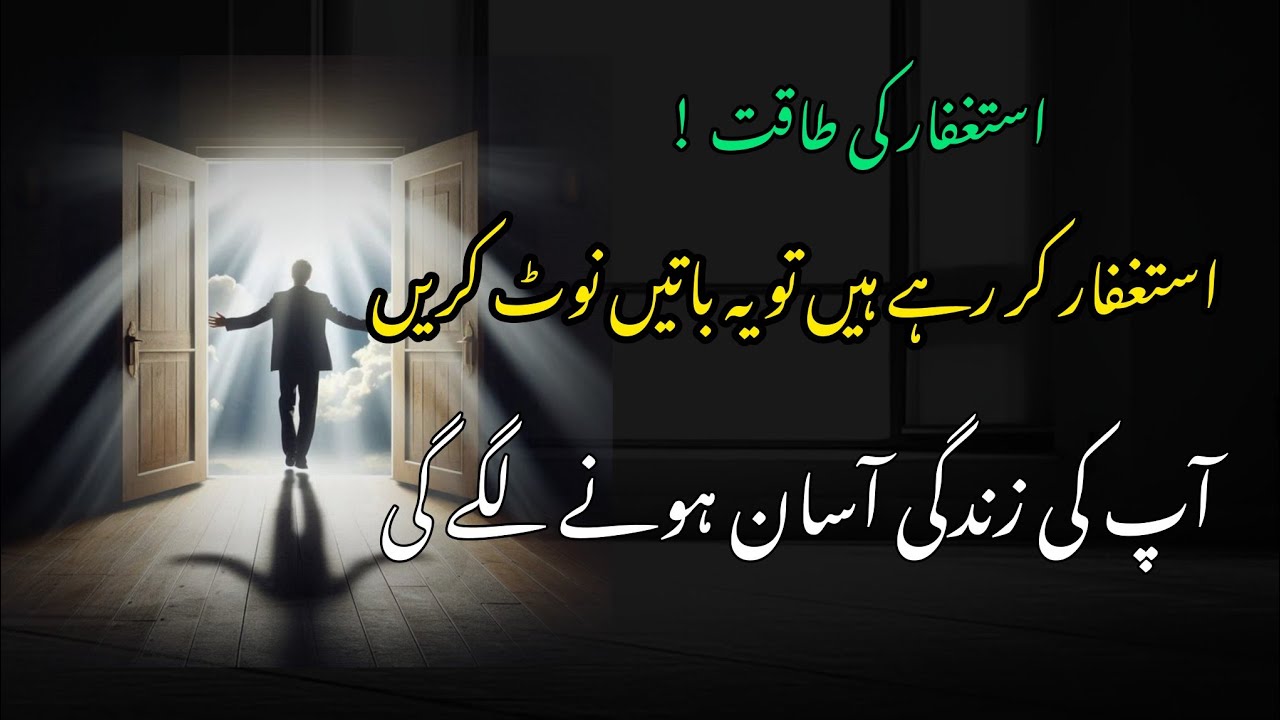 astaghfar-k-doran-ye-baaten-jan-na-zarori-hen-apki-zindagi-asan-hone