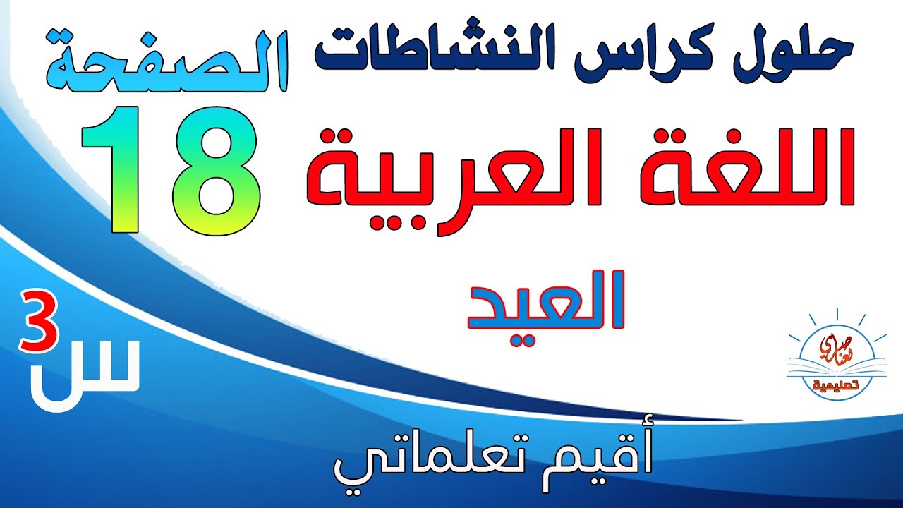 حل أقيم تعلماتي صفحة18 كراس النشاطات في اللغة العربية للسنة الثالثة ابتدائي