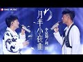 Yue Ban Xiao Ye Qu 月半小夜曲 李克勤 Hacken Lee 周深 Zhou Shen mp3