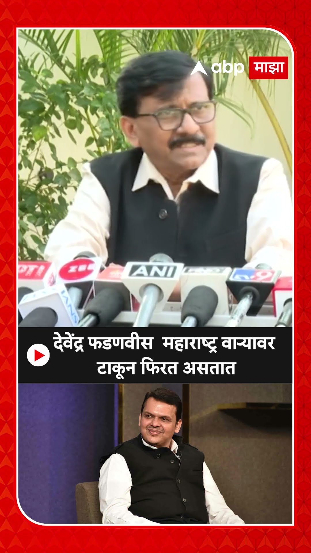 Sanjay Raut : देवेंद्र फडणवीस  महाराष्ट्र वाऱ्यावर टाकून फिरत असतात