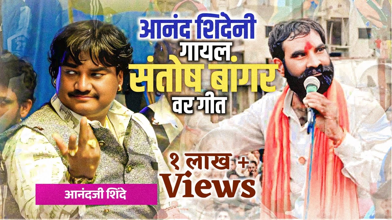 आमदार संतोष दादा बांगर || बाळापुरात गाजल बांगर साहेबांच गाण || आनंदजी शिंदे MLA SANTOSH BANGAR 
