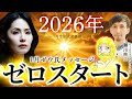 2026年ゼロスタート 〜 2026年1月宇宙大全裏話 〜 優花 ゼウ氏 山本時嗣 瀬川映太