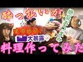 酔っ払った状態で料理作ったらすごかった