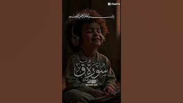 تلاوه القران من سورة ق بصوت جميل #قرآن #قران_كريم #قران #حالات_واتس #اكسبلور