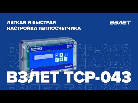 Взлет ТСР-043: легкая и быстрая настройка теплосчетчика. Вебинар Взлет от 29.09.2022