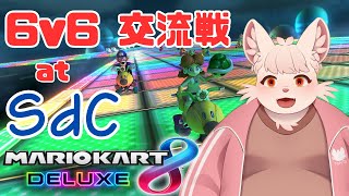 【マリオカート8DX】 6v6交流戦 at SdC vs Pichones 様