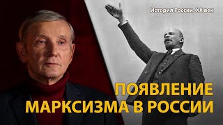 История России. Хх Век. Лекция 1. Ульянов Становится Лениным. Марксизм В России | History Lab