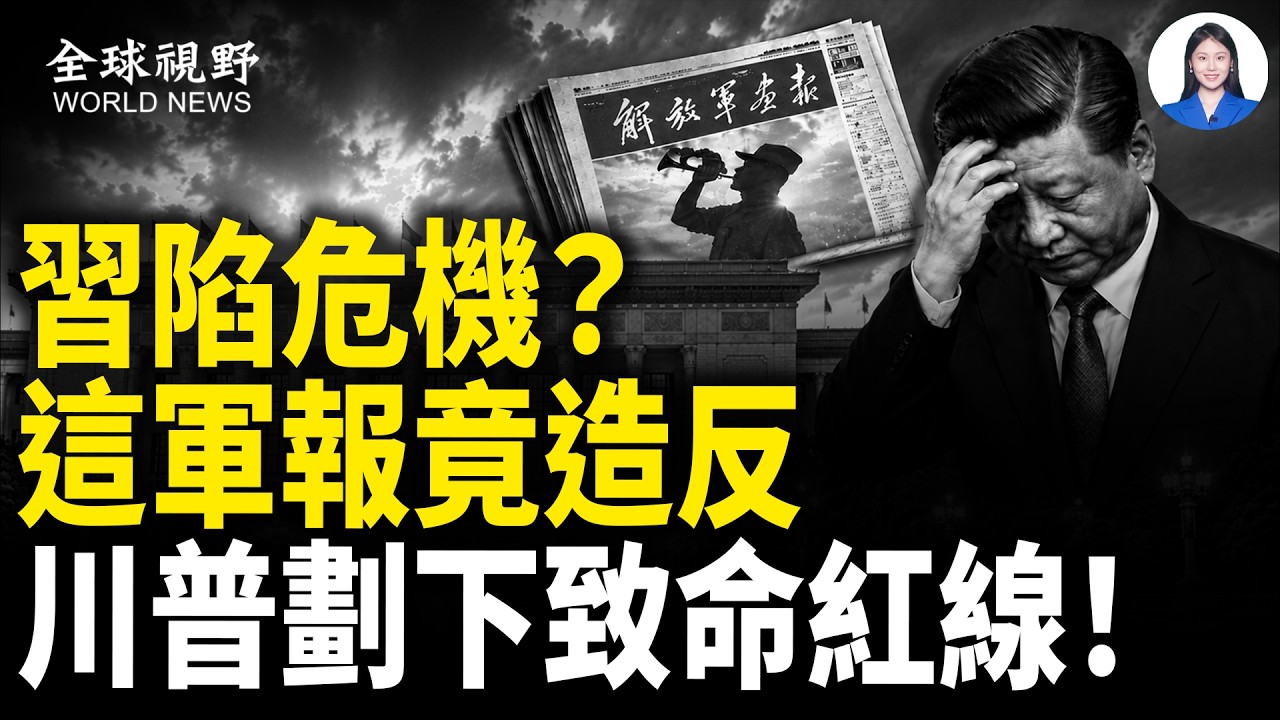 川普對霍峽一錘定音 伊朗戰爭再打半年?傳西藏遇難軍警名單流出【全球視野】 縮圖