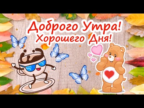 Доброе утро! Счастливого дня! Красивое пожелание С Добрым Утром!