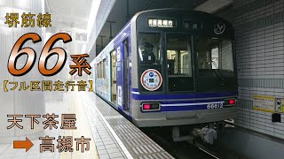 【鉄道走行音】大阪メトロ66系12編成 天下茶屋→高槻市 普通 高槻市行
