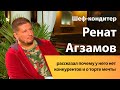 Ренат Агзамов довел до слез ведущую и рассказал о торте мечты