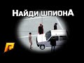 НАЙДИ ШПИОНА В ТОЛПЕ! У ТЕБЯ 1 ВЫСТРЕЛ. SPY PARTY В GTA: КРИМИНАЛЬНАЯ РОССИЯ (CRMP)