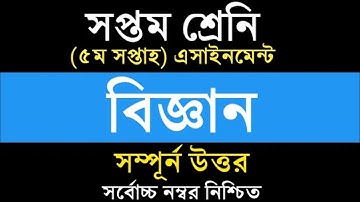 Class 7 Science Assignment Answer || ৭ম শ্রেনি বিজ্ঞান এসাইনমেন্ট উত্তর || Science Assignment