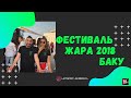 ФЕСТИВАЛЬ ЖАРА 2018. БАКУ