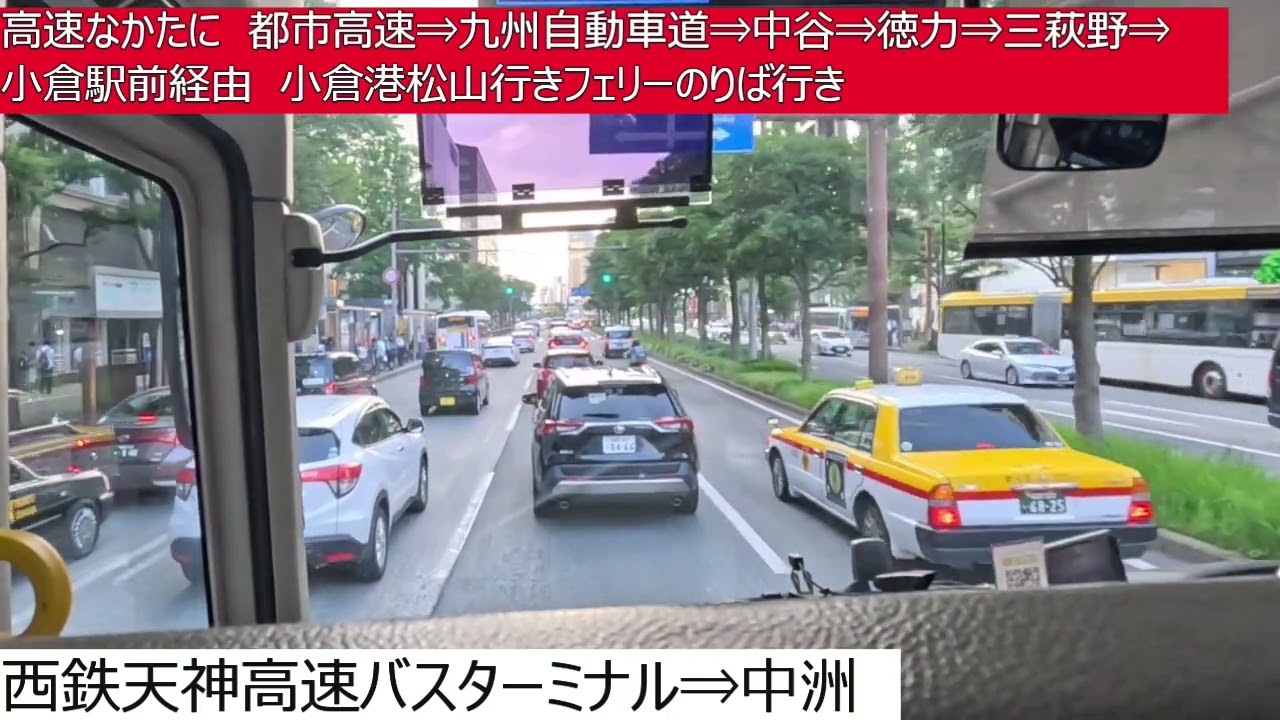 西鉄バス北九州【高速なかたに】西鉄天神高速バスターミナル⇒都市高速⇒九州自動車道⇒中谷⇒徳力⇒三萩野⇒小倉駅前⇒小倉港松山行きフェリーのりば　前面展望