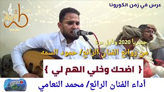 | اضحك وخلي الهم لي | حصريأ 2020 ولأول مرة من روائع الفنان/ حمود السمه أداء الفنان / محمد النعامي 4K