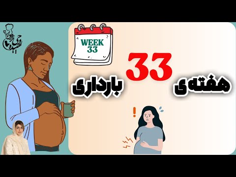 هفته ۳۳ بارداری رشد سریع مغز جنین و تغییرات مادر ماماروحی