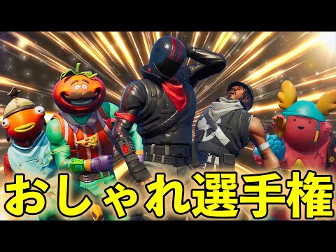 [FORTNITE] 一番おしゃれな奴を決めろ！おしゃれ選手権！