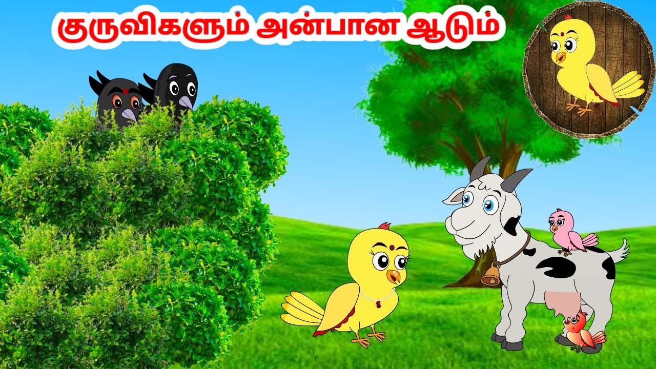 தமிழ் கார்ட்டூன் | Feel good stories in Tamil | Tamil moral stories | Beauty Birds stories Tamil
