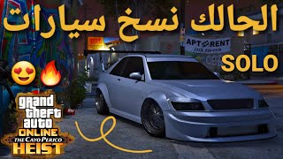 قلتش قراند 5 - الحالك نسخ سيارات وتدبيل لانهائي SOLO بدون لوحة شغال 100%  GTA 5