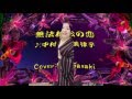 無法松の恋/中村美律子Cover:Sasaki