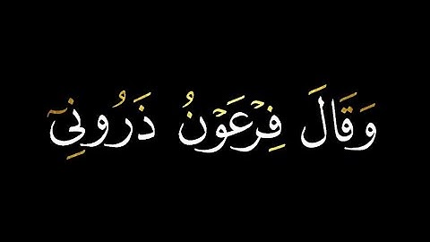 كروما قران كريم شاشه سوداء || وقال فرعون ذروني اقتل موسي || للقارئ خالد الجليل