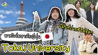 พาทัวร์ Tokai University | นี่มันที่ถ่ายซีรีส์ญี่ปุ่นชัดๆ