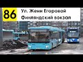 Автобус 86 &quot;Ул. Жени Егоровой - Финляндский вокзал&quot;