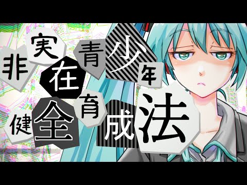 非実在青少年健全育成法／卑屈P feat.初音ミク
