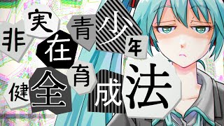 Hijitsuzai Seishounen Kenzen Ikuseihou